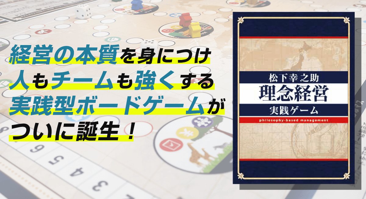 松下幸之助理念経営ゲームのパッケージと盤面
